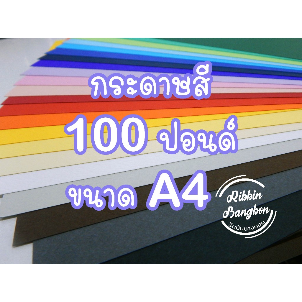 กระดาษวาดเขียนสี 100ปอนด์ A4​ กระดาษศิลปะ (สั่งขั้นต่ำ6แผ่น)