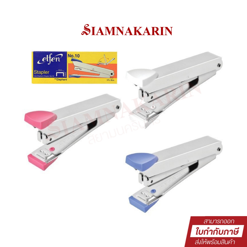 เครื่องเย็บกระดาษ Elfen No.10 คละสี