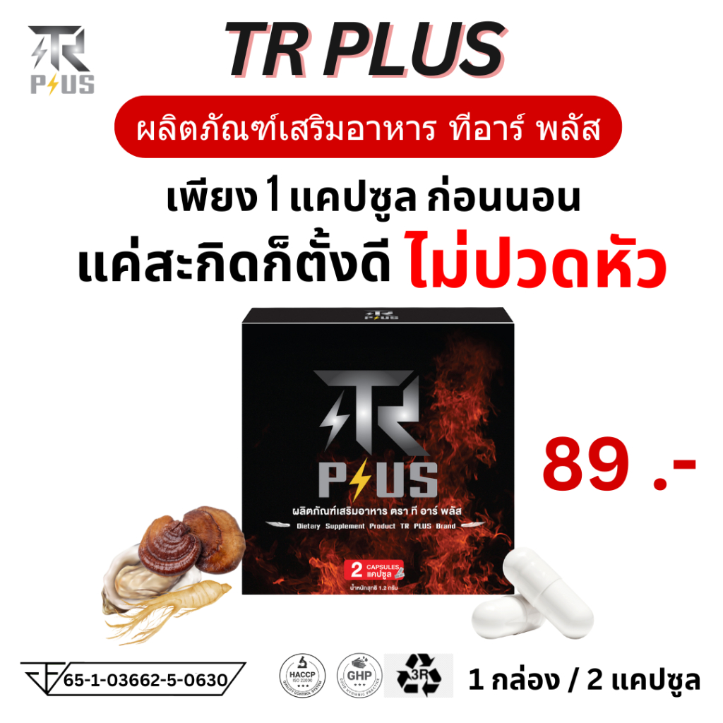 TR Plus ทีอาร์พลัส ทีอาร์ พลัส อาหารเสริม 1 กล่อง 2 เม็ด ชาย ผู้ชาย อึด ยาดอง TRPlus