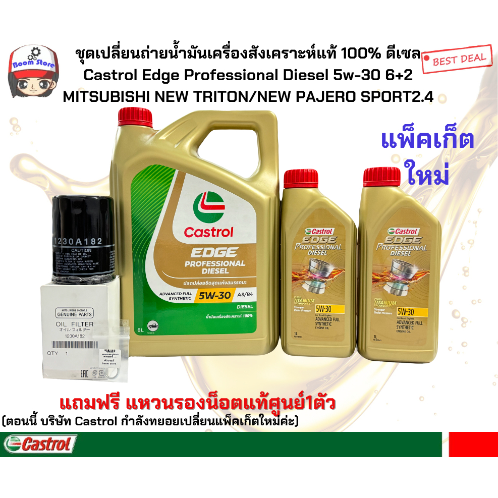 ชุดเปลี่ยนถ่ายน้ำมันเครื่องสังเคราะห์แท้CASTROL EDGE 5W30 MITSUBISHI NEW TRITON/NEW PAJERO SPORT2.4 ดีเซลปริมาณ8ลิตร