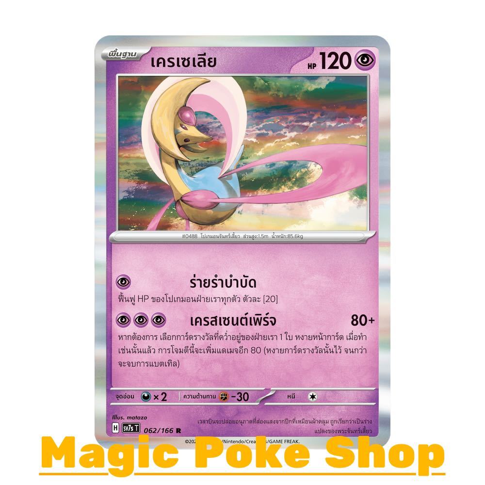 เครเซเลีย (R-Foil) พลังจิต ชุด แสงนำทางแห่งสเตลลาร์ การ์ดโปเกมอน (Pokemon Card Game) ภาษาไทย sv7s-062