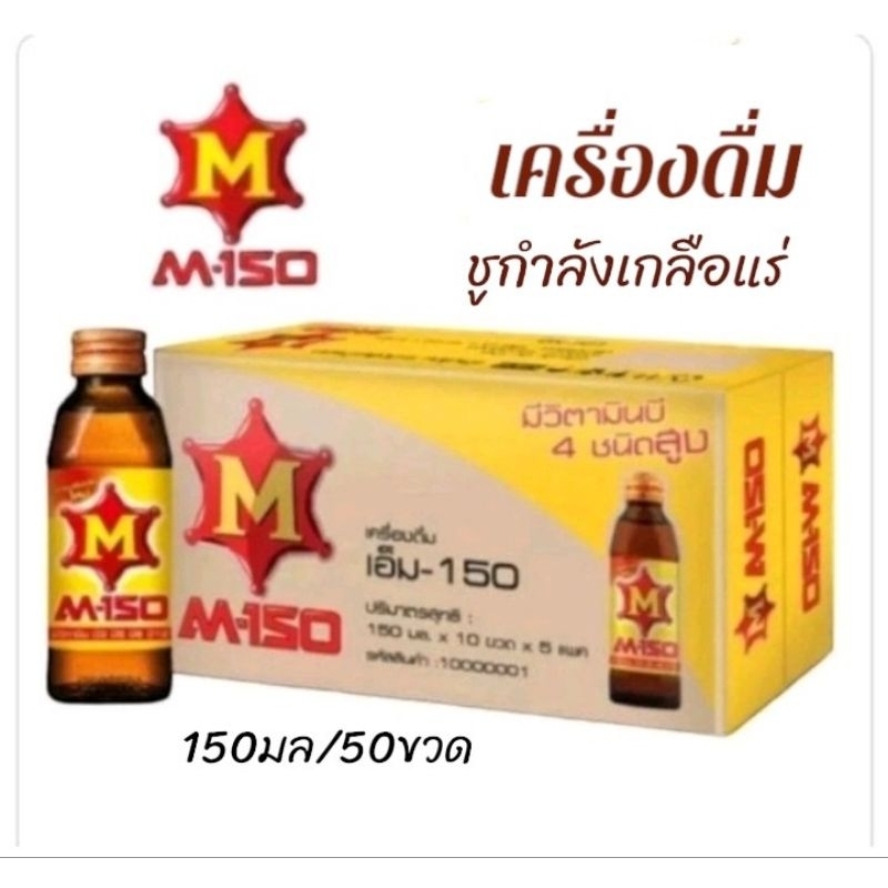 M-150เครื่องดื่มชูกำลังให้พลังงานเกลือแร่ สูตรวิตามีนบีสูง ขนาด 150 มล. **ยกลัง 50 ขวด