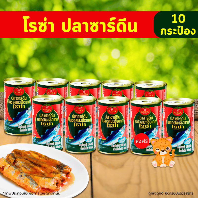 [ส่งฟรี] ปลากระป๋อง โรซ่า (ปลาซาร์ดีน ในซอสมะเขือเทศ) ขนาด 155 กรัม (แพ็ค 10 กระป๋อง)
