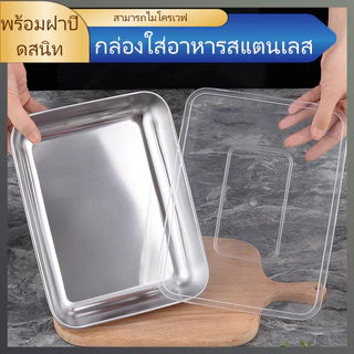 พร้อมส่ง🚚กล่องอาหารสแตนเลส กล่องใส่อาหาร พร้อมฝาปิดสนิท กล่องเก็บอาหาร เกรดอาหาร สําหรับตู้เย็น