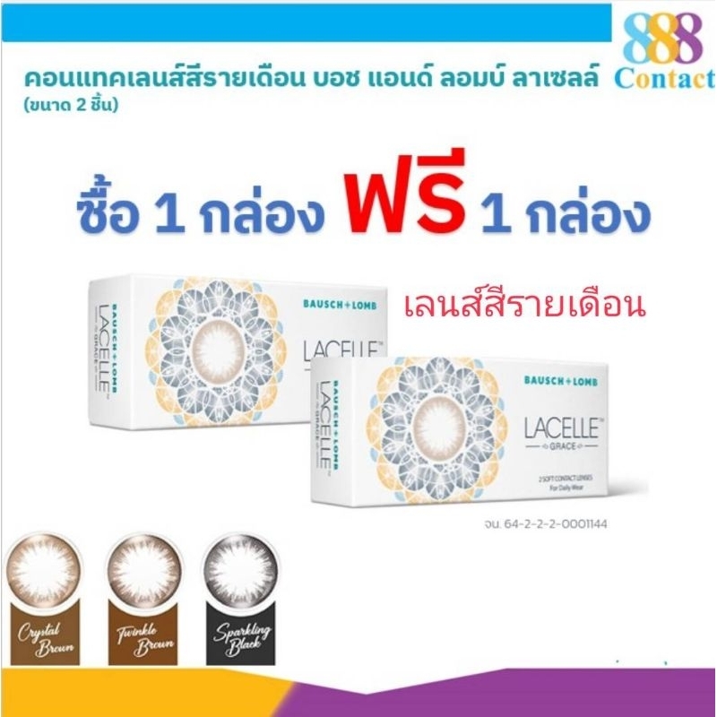 คอนแทคเลนส์สีรายเดือน Lacelle บอชแอน์ลอมบ์