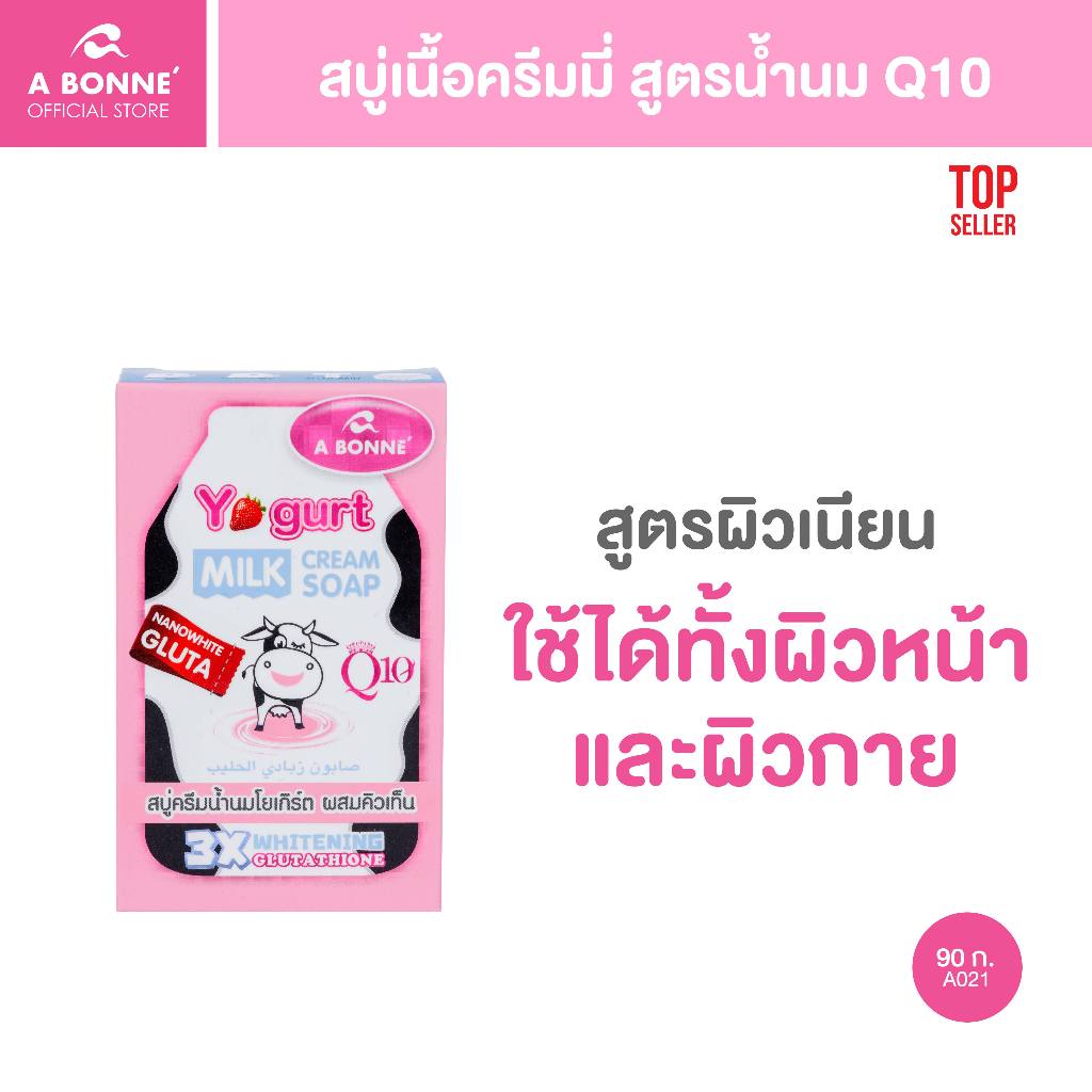 เอ บอนเน่ สบู่ครีมน้ำนม โยเกิร์ต ผสม Q10 ขนาด 90 กรัม