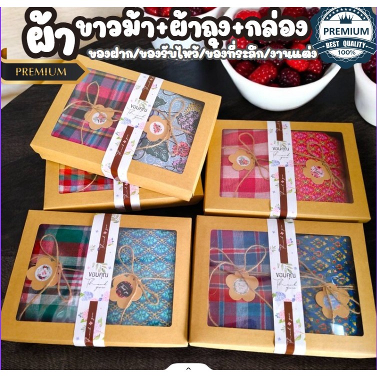 ผ้าขาวม้า+ผ้าถุง+กล่อง งานพรีเมี่ยม สวยมาก ของฝาก/ของรับไหว้/ของที่ระลึก/งานแต่ง/ของขวัญ