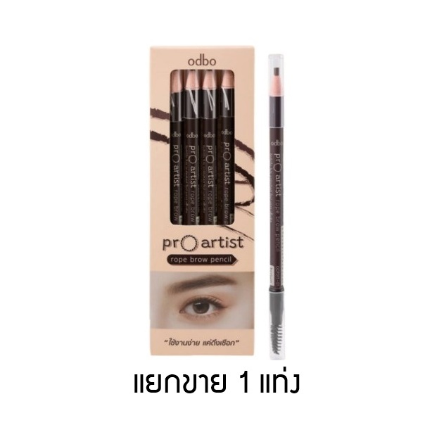 (1แท่ง) #OD7013 คิ้วเชือก โปร อาร์ทติสท์ โรป บราว เพ็นซิล odbo proartist rope brow pencil