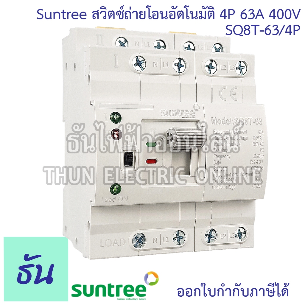 Suntree SQ8T-63/4P ATS 4P 63A สวิทช์สลับแหล่งจ่ายอัตโนมัติ 400V รุ่นเกาะราง DIN Dual Power Conversio