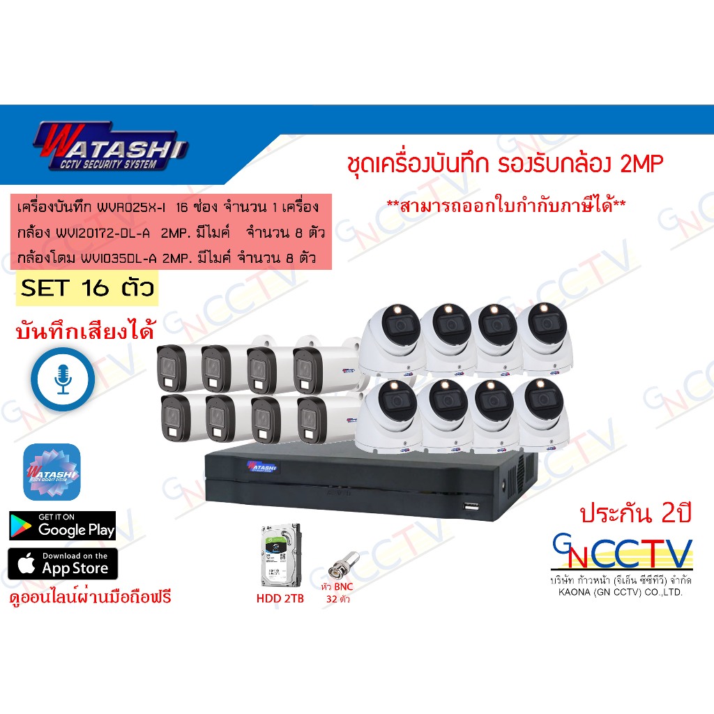 ชุดกล้อง WATASHI 16ตัว พร้อม HDD 2TB เครื่องWVR025X-I กล้องWVI20172-DL-A  8ตัว  โดมWVI035DL-A  8ตัว 