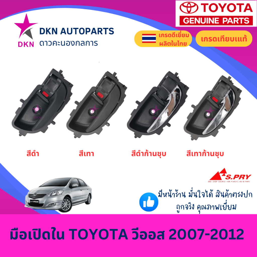มือเปิดประตูใน มือเปิดใน TOYOTA VIOS 2007 2008 2009 2010 2011 2012 2013 โตโยต้า วีออส คุณภาพดีเยี่ยม