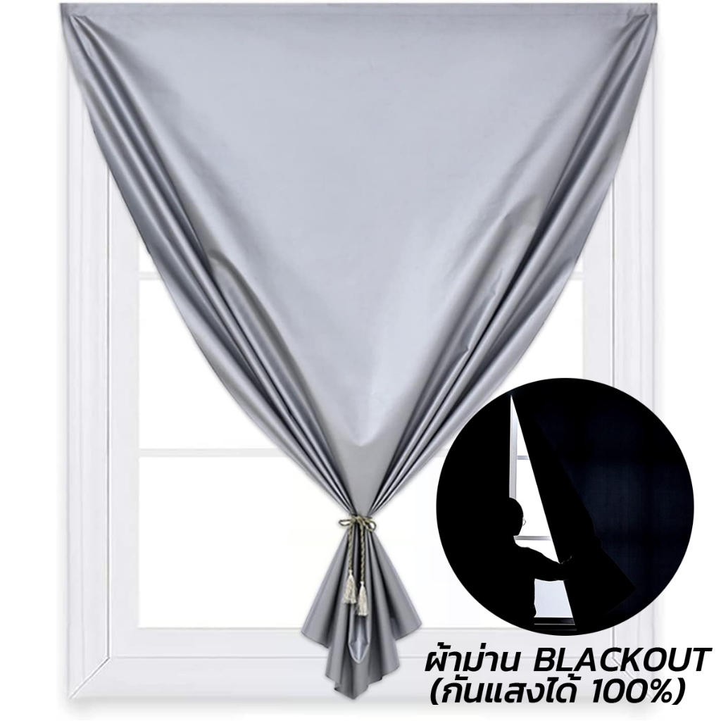 ผ้าม่านตีนตุ๊กแกกันแสง UV 100% ติดตั้งง่าย