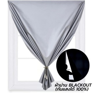 ม่าน ผ้าม่านกันแสง ผ้าม่าน UV 100% ผ้าม่านตีนตุ๊กแก ติดตั้งง…