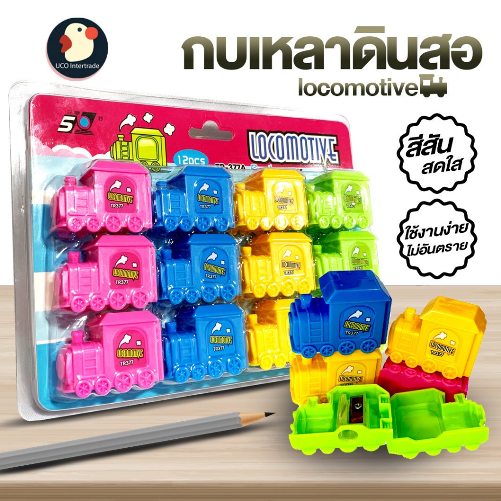 *แหลมปู๊นน* กบเหลา กบเหลาดินสอ รถไฟ 4 สี มือหมุน น่ารักเว่อ LOCOMOTIVE พกง่าย ไม่ทันหาย ใบมีดเกรดAA