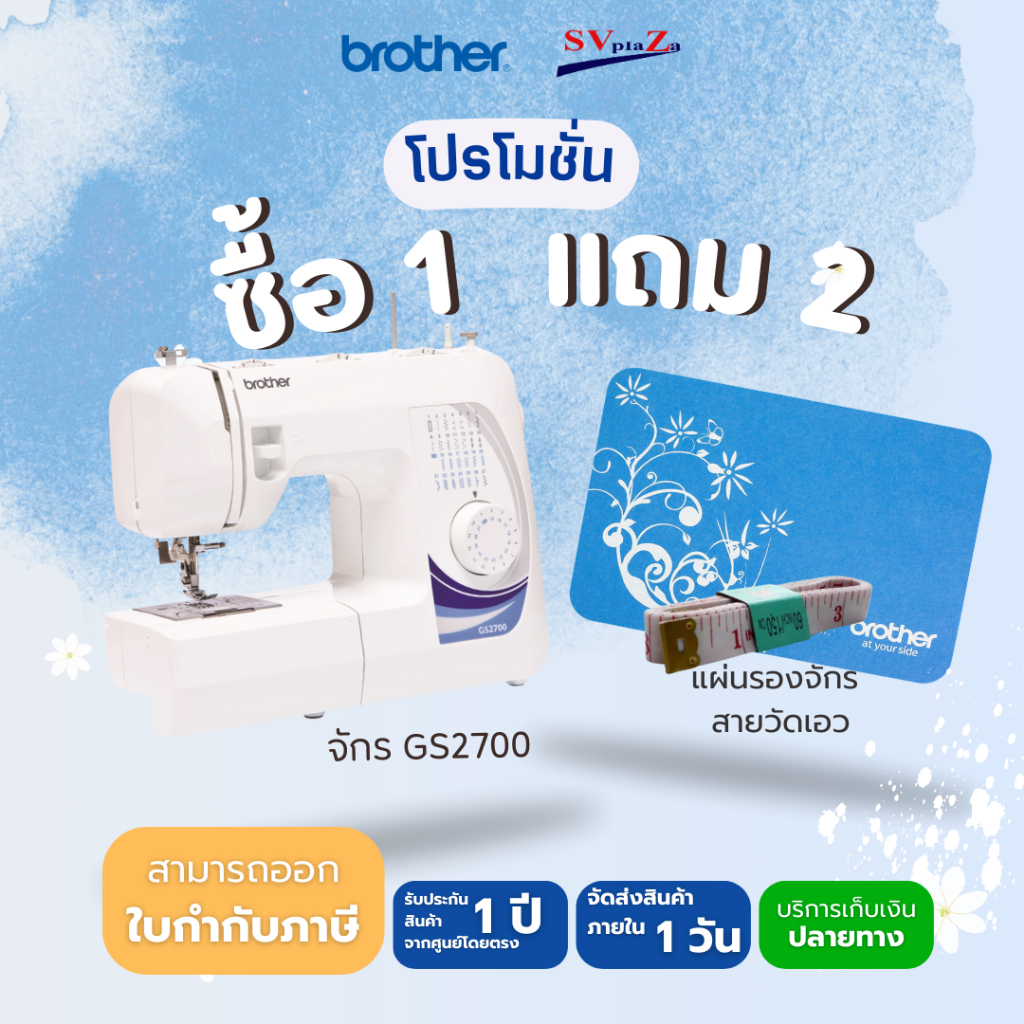 Brother จักรเย็บผ้าไฟฟ้า รุ่น GS2700 (ฟรี อุปกรณ์ชุดเย็บ ตีนผี สายวัด แผ่นรองจักร) ของแท้ 100% พร้อม