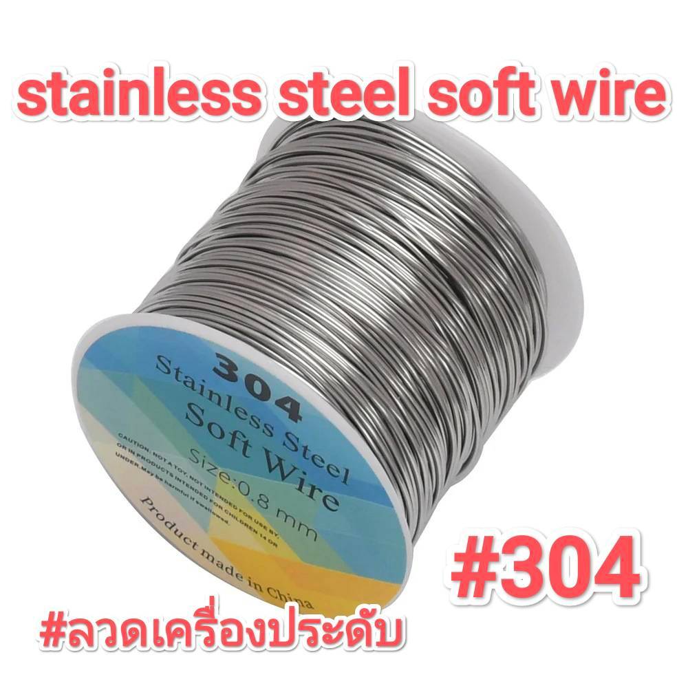 ลวด สแตนเลส 304