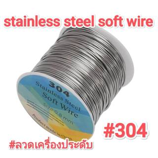 ลวด สแตนเลส 304 (ม้วนใหญ่) stainless steel soft wire  #ร้อยล…