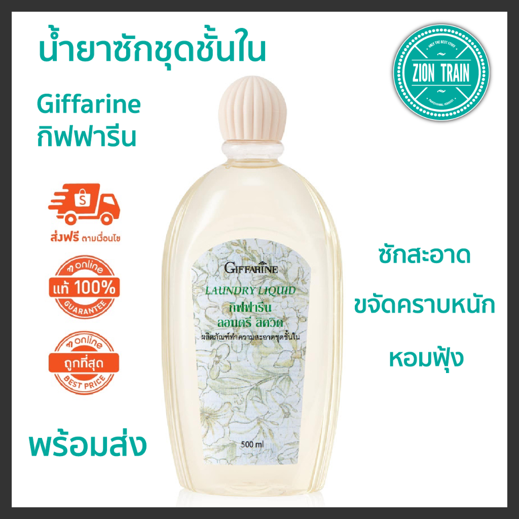 พร้อมส่ง Giffarine กิฟฟารีน น้ำยาซักชุดชั้นใน ผลิตภัณฑ์ทำความสะอาด ชุดชั้นในและแพรพรรณ สูตรขจัดคราบหนัก ของแท้ 100%