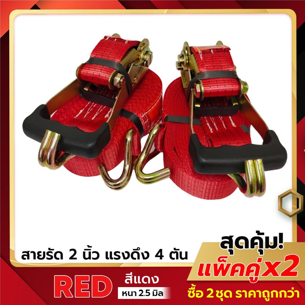 HITEX (แพ็ค 2 ชุด สีแดง) สายรัดก๊อกแก๊ก 2 นิ้ว 4 ตัน สายรัดรถบรรทุก สายรัดของ สายรัด สายรัดของ