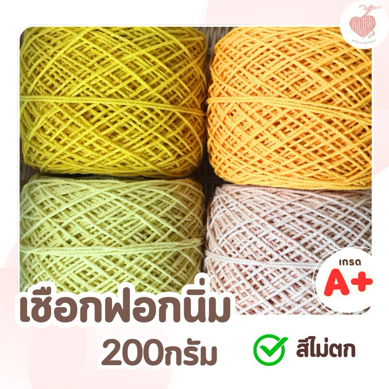 เชือกฟอกนิ่ม โทนเหลือง  200กรัม เบอร์12 ถักกระเป๋า ถักหมวก