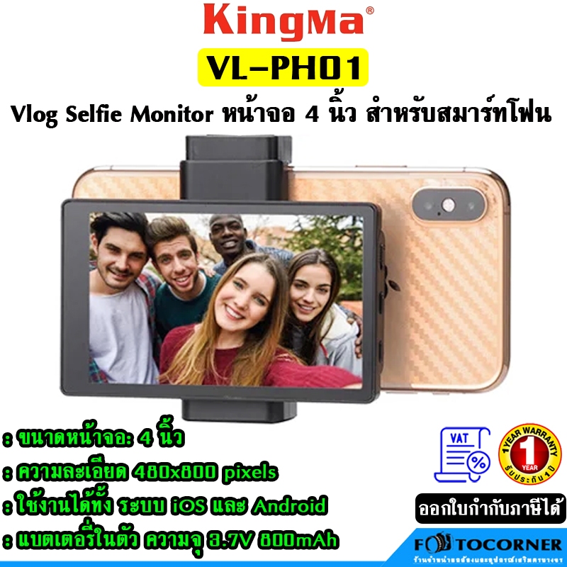 Kingma VL-PH01 Vlog Selfie Monitor จอมอนิเตอร์เซลฟี่ สำหรับสมาร์ทโฟน เชื่อมต่อง่ายผ่าน Wi-Fi พร้อมรี