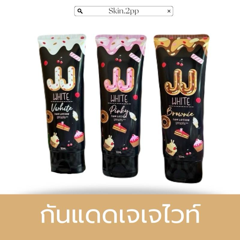 [สั่งในไลฟ์สด ลด50% ส่งฟรี] กันแดดผิวกาย กันแดดเจเจไวท์ โทนอัพมี3เฉดสี เหมาะกับทุกสีผิว