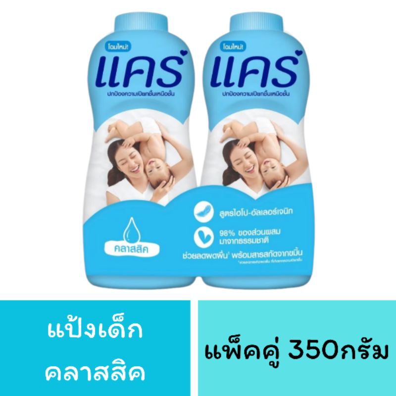 แป้งแคร์ แป้งเด็ก แพ็คคู่ 350กรัม