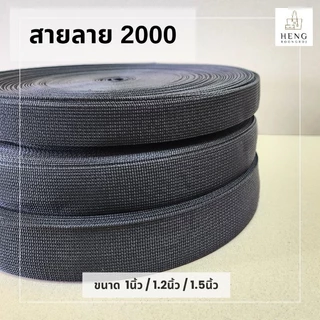 สายลาย2000 PPไนล่อน สีดำ ขนาด1"/1.2"/1.5" *แบ่งขาย1และ5เมตร*