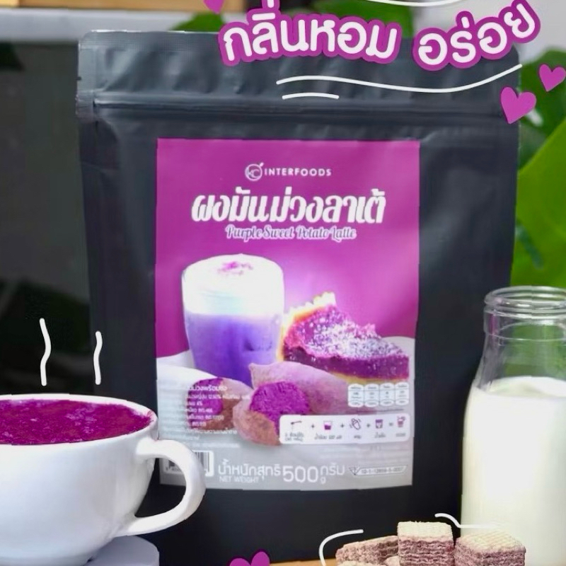 ผงมันม่วงแท้ 3 in 1 ขนาด 500 กรัม ผงมันม่วงแท้พร้อมชง