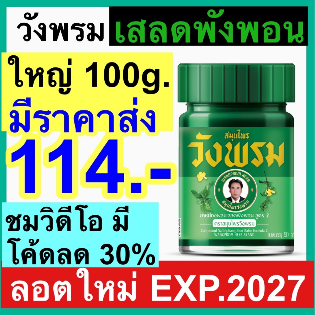 วังพรม ยาหม่อง เสลดพังพอน หมอเฉลิม วังพรม เสลดพังพอน วังพรมสีเขียว สมุนไพรวังพรม 100กรัม ยาสามัญประจำบ้าน