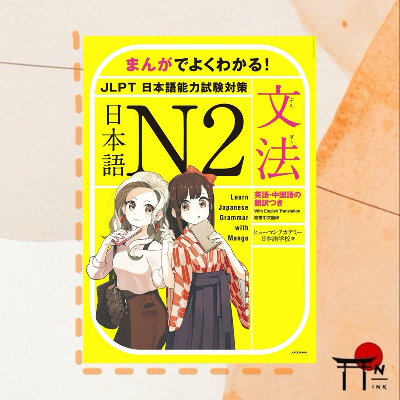 🇯🇵[พรีออเดอร์] หนังสือเรียนภาษาญี่ปุ่น まんがでよくわかる！　日本語 N2　【文法】　Learn Japanese Grammar with Manga