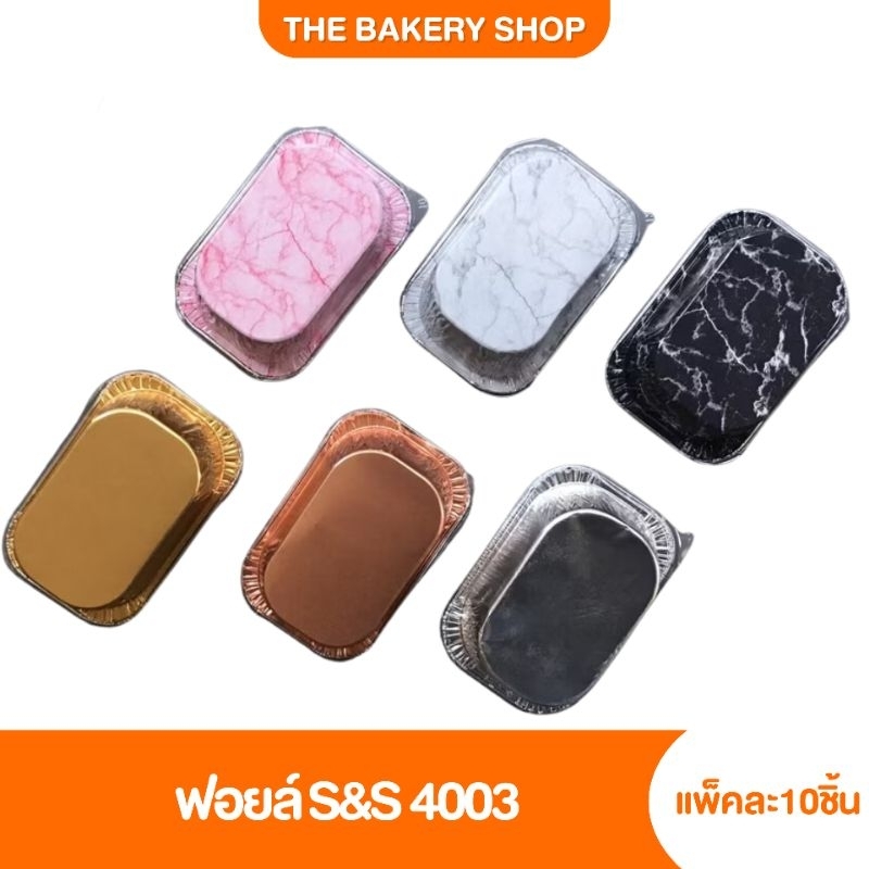 ฟอยล์ S&S 4003 แพ็คละ10ชิ้น