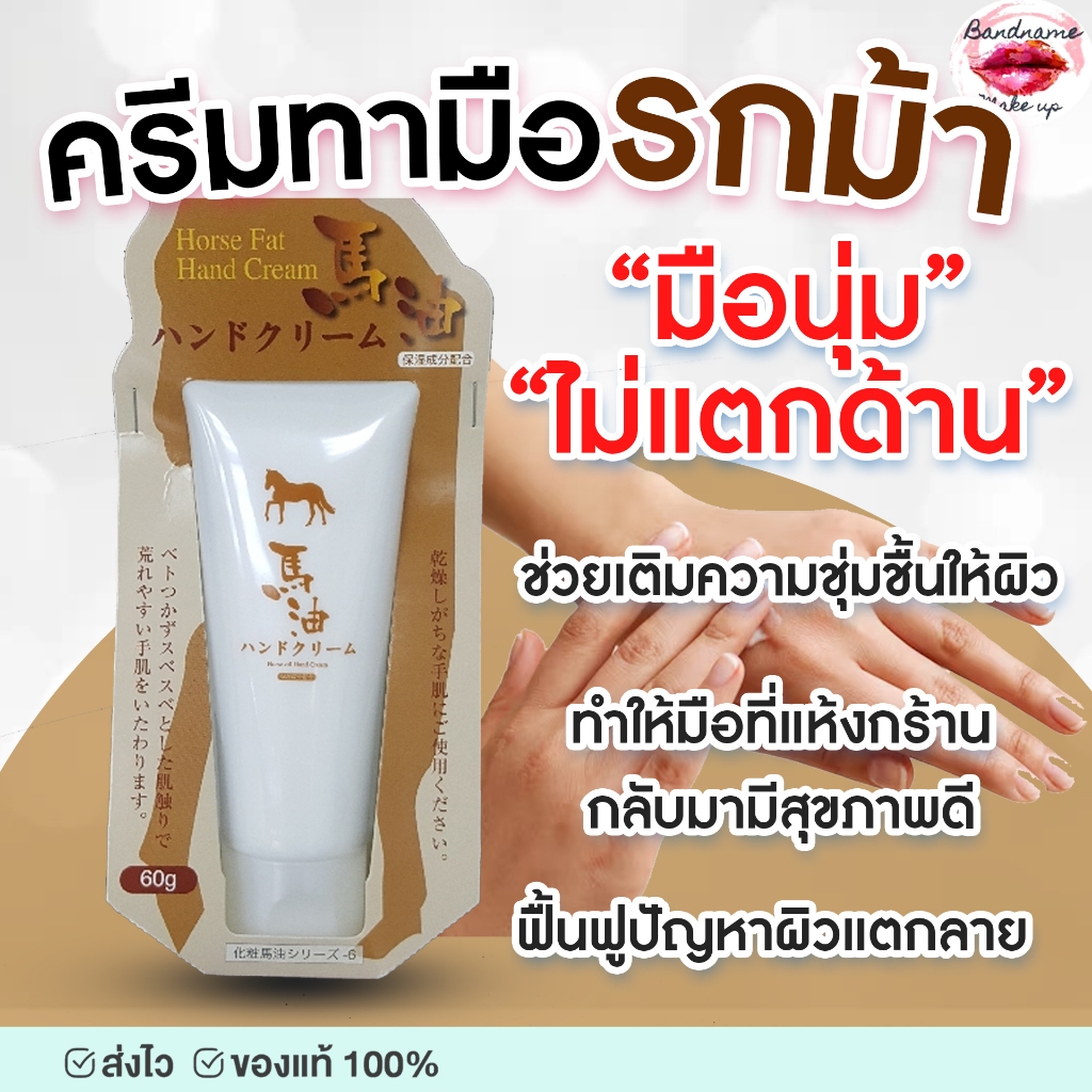 ครีมทามือรกม้า Horse Fat Hand Cream 60g.