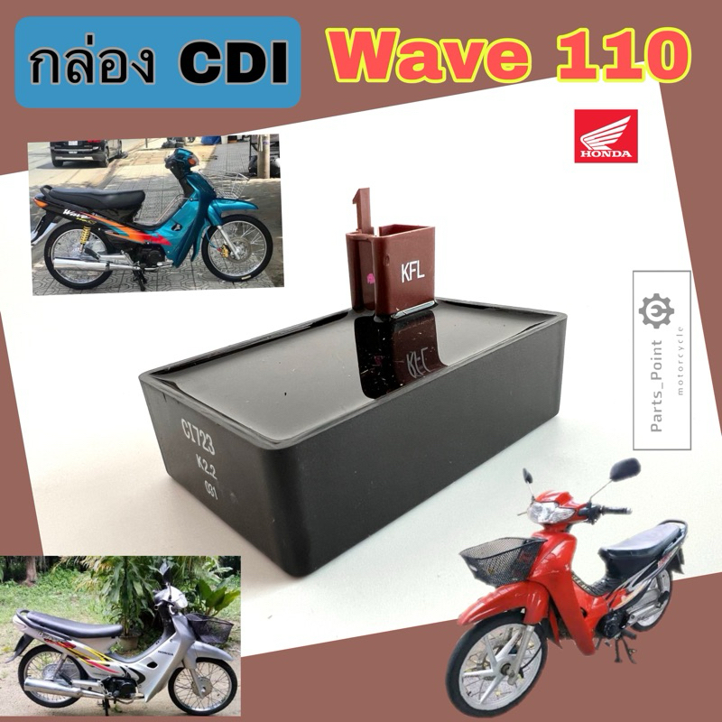 กล่อง CDI Wave 110 รุ่นแรก , Wave 110 ตาคู่ ปี 2000 30410-KFL-850 กล่องซีดีไอ เวฟ 110 CDI Unit Honda