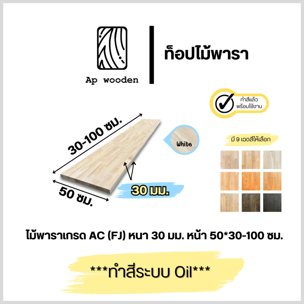 ชั้นวางของ ไม้พารา AC หนา 30 มม. 50 x 30 - 100 ซม. (FJ) พร้อมทำสีระบบ Oil