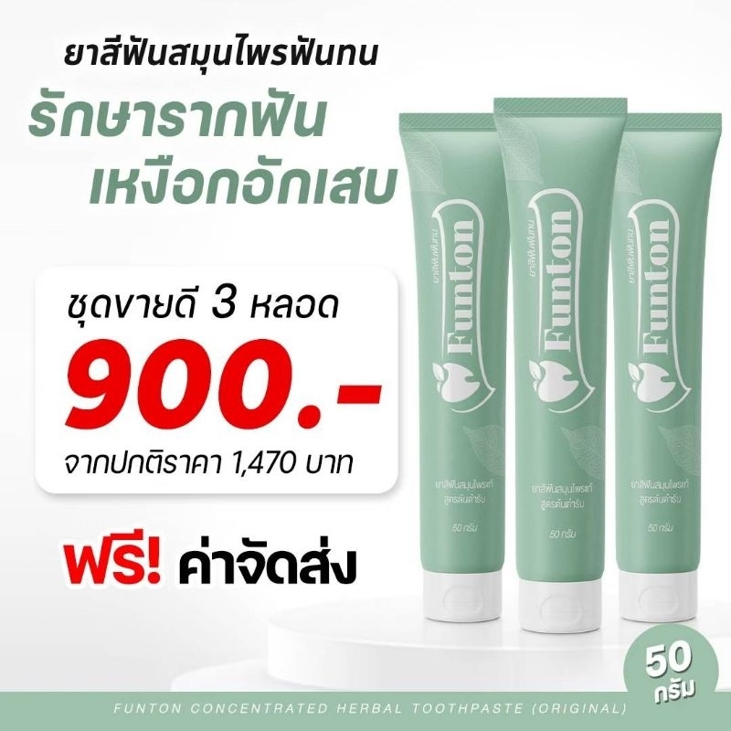 3 หลอด ส่งฟรี ‼ยาสีฟันฟันทน Funton สูตรสมุนไพรไทย
