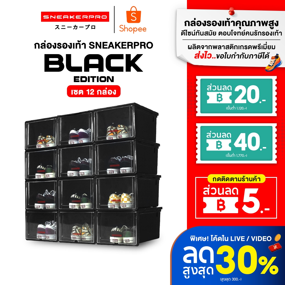 Sneakerpro กล่องรองเท้า Black Edition 12 ชิ้น ฝาหน้าสไลด์ ซ้อนได้หลายชั้น