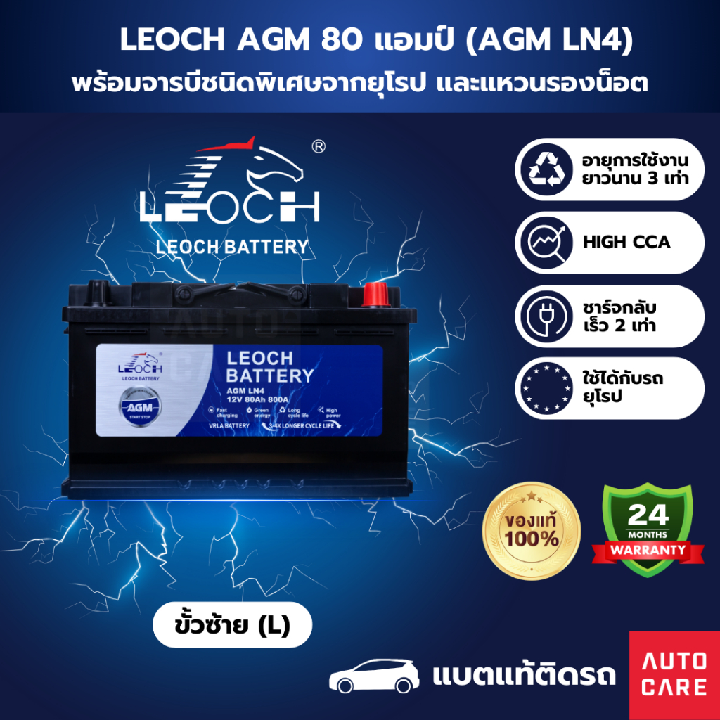 [ส่งในกทม.เท่านั้น, Bangkok only]Leoch แบตเตอรี่ รุ่น AGM 80 แอมป์ แบตแท้ติดรถ รับประกัน 24 เดือน (A