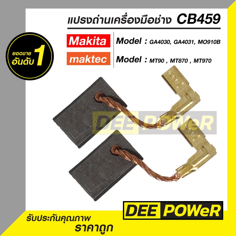 แปรงถ่าน Makita-Maktec รุ่น CB459 สำหรับ MT90, MT870, MT970, GA4030, GA4031, MO910B พร้อมส่งในไทย – โปรปัง