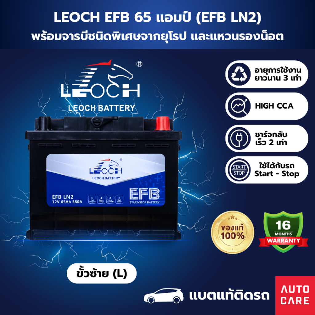 [ส่งในกทม.เท่านั้น]Leoch แบตเตอรี่ EFB 65 แอมป์ แบตแท้ติดรถ รับประกัน 16 เดือน (EFBLN2)