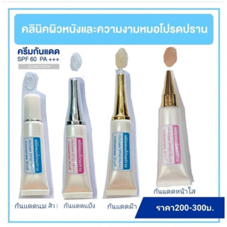 ครีมกันแดด (หมอโปรดปราน)