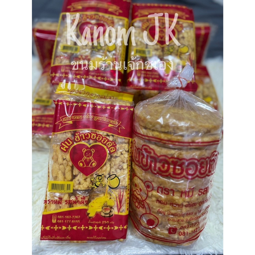 ข้าวซอยตัด ตราหมี แบบเหลี่ยม1ห่อ 250กรัม มี12ชิ้นแบบกลม600กรัม 10ชิ้น รสน้ำผึ้ง หอม หวาน อร่อย ขนมกิ