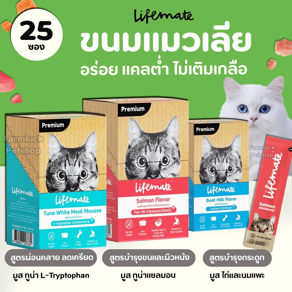 【1กล่อง 25ซอง】Lifemate Cat Mousse Creamy ขนมแมวเลีย อร่อย แคลต่ำ ไม่เติมเกลือ เสริมทอรีน Omega3,6