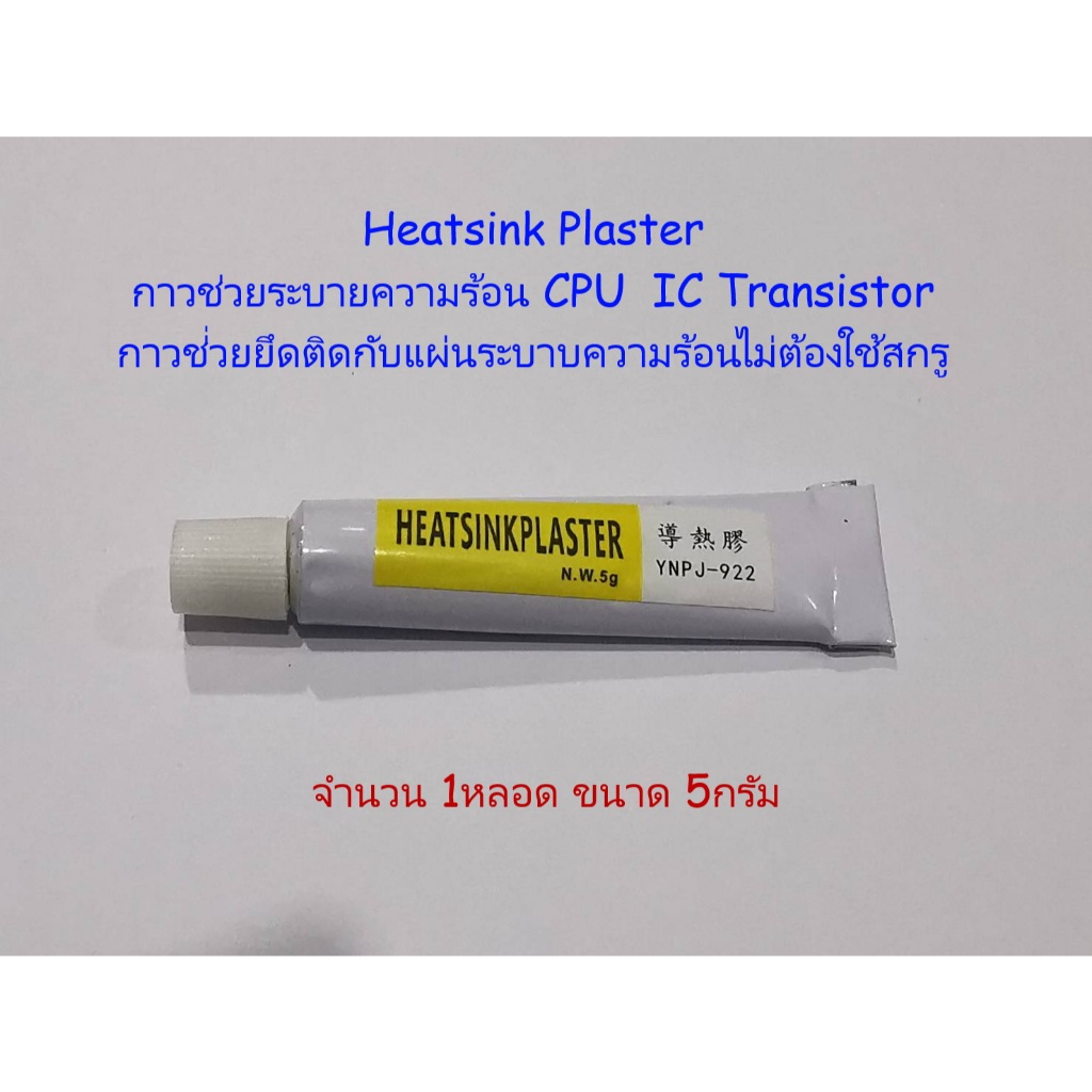 Heatsink Plaster กาวซิลิโคนช่วยระบายความร้อน เช่น CPU,Transistor IC ยึดติดกับแผ่นระบาบความร้อน ขนาด 5กรัม