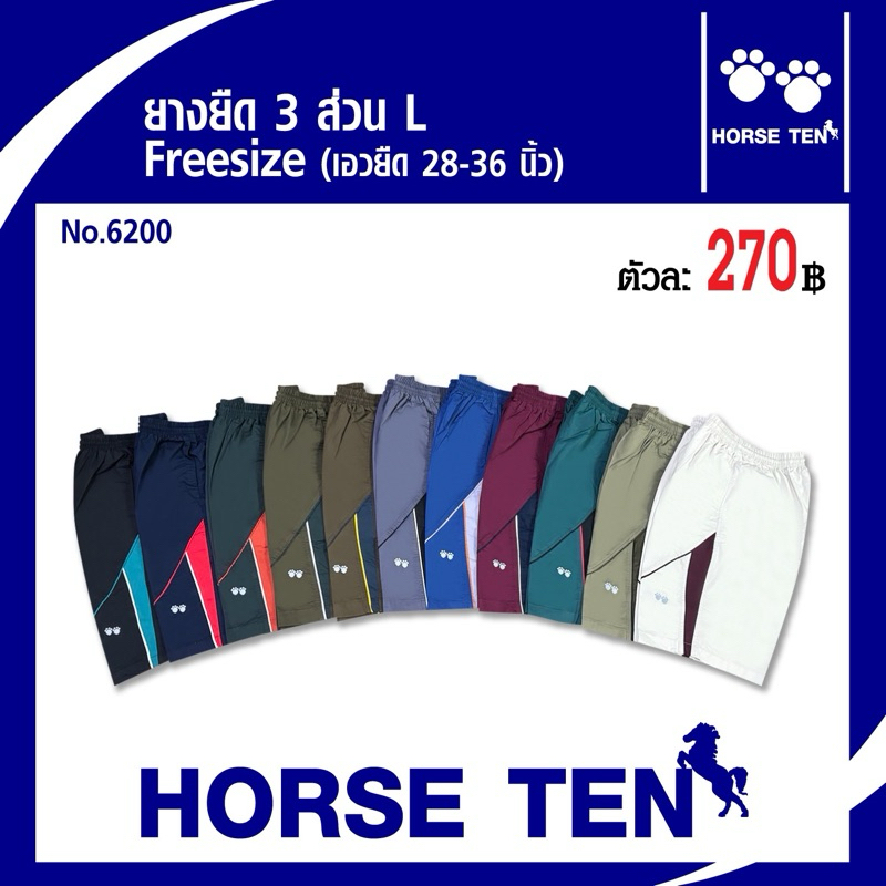 Horse ten กางเกงยางยืดขาสั้น 3 ส่วน ( Freesize )No:6200 ผ้าคอตตอนเนื้อดี สวมใส่สบาย