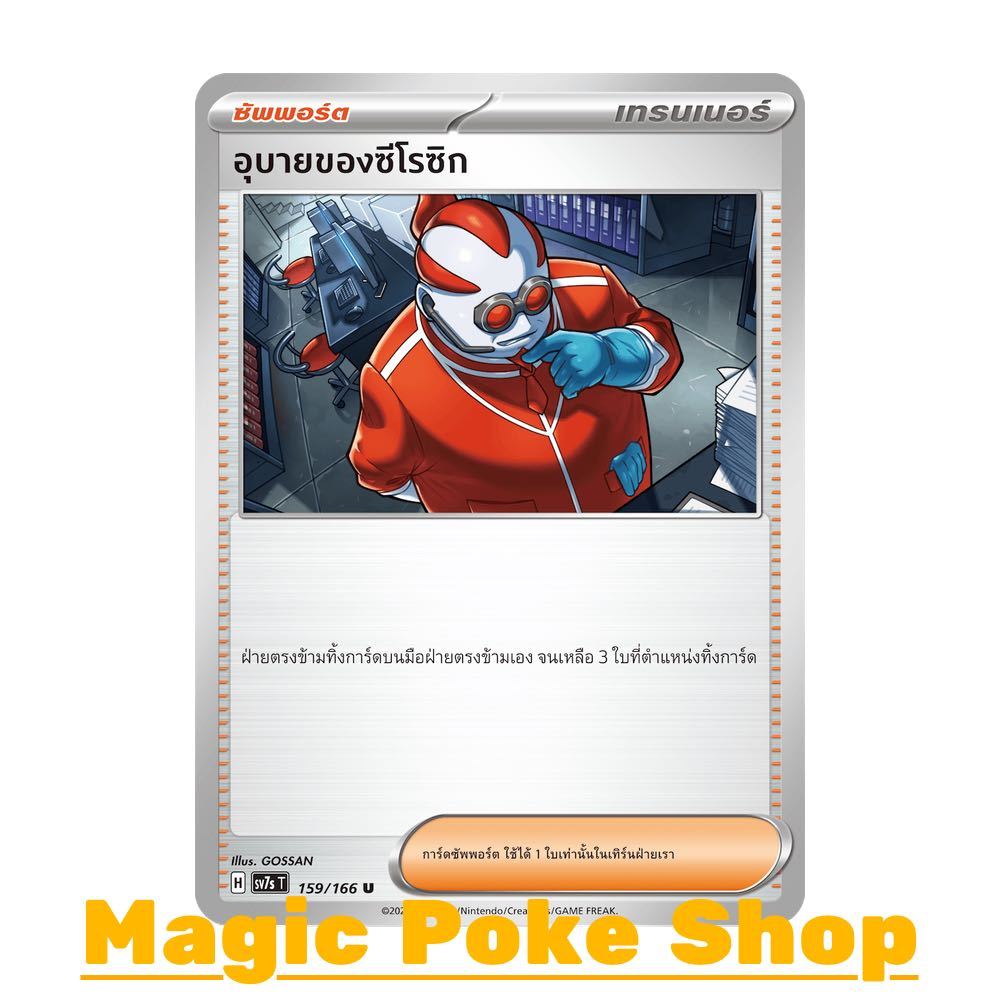 อุบายของซีโรซิก (U/SD) ซัพพอร์ต ชุด แสงนำทางแห่งสเตลลาร์ การ์ดโปเกมอน (Pokemon Card Game) ภาษาไทย sv7s-159