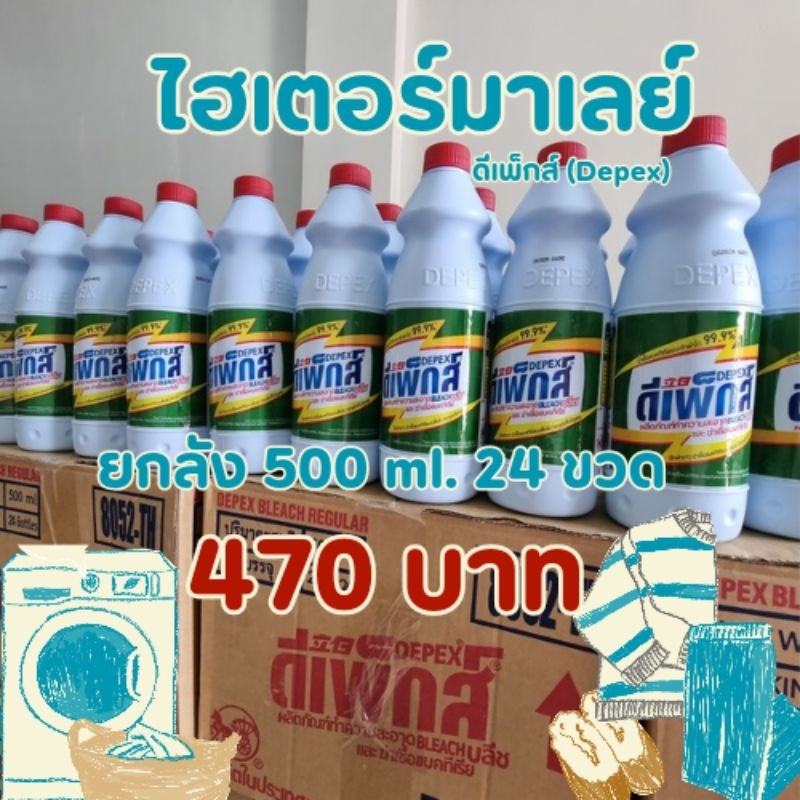 ไฮเตอร์มาเลย์(Depex)(ยกลัง24ขวด) ของแท้ นำเข้าถูกต้อง อย.ไทย ฉลากไทย