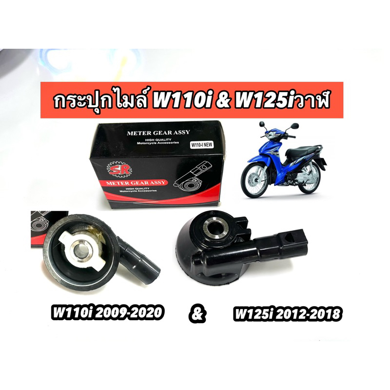 กระปุกไมล์ ใส่รุ่นwave110i 2009-2019 wave125iปลาวาฬ2012-2018 ชุดเฟืองไมล์  สินค้าคุณภาพ