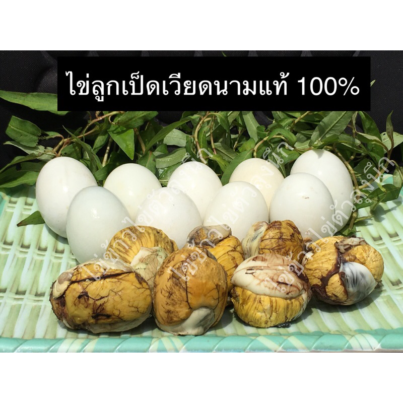 ไข่ลูกเป็ดเวียดนามแท้ 100%‼️🔥ราคา 89 บาท🔥