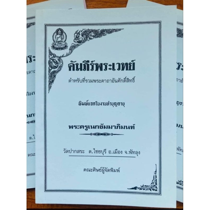 คัมภีร์พระเวทย์อาจารย์ดิษฐ์วัดปากสระพัทลุง